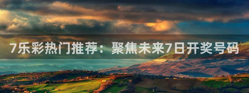GB果博下载：7乐彩热门推荐：聚焦未来7日开奖号码