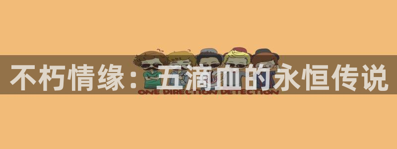 GB果博强制退款流程详解：不朽情缘：五滴血的永恒传说